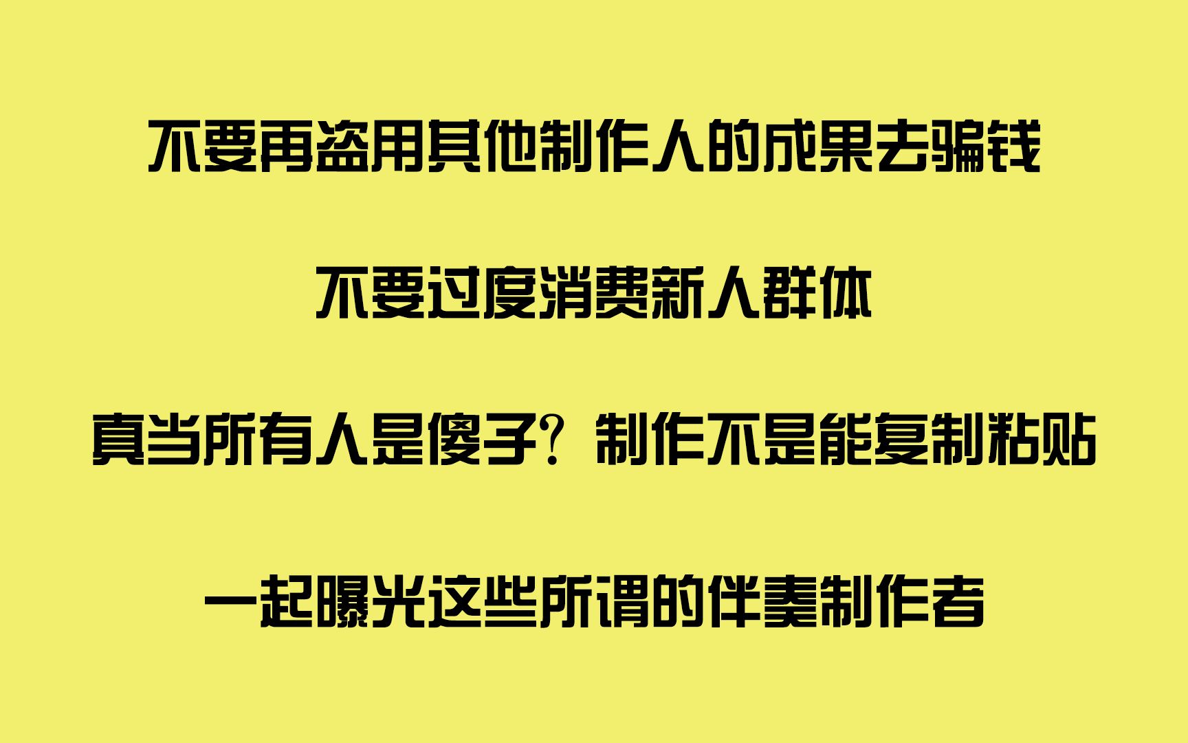 不要再骗钱了这些所谓的说唱伴奏制作者,以为复制粘贴就是制作?一起来聊聊这些侵权盗取别人作品的问题,支持维权!哔哩哔哩bilibili