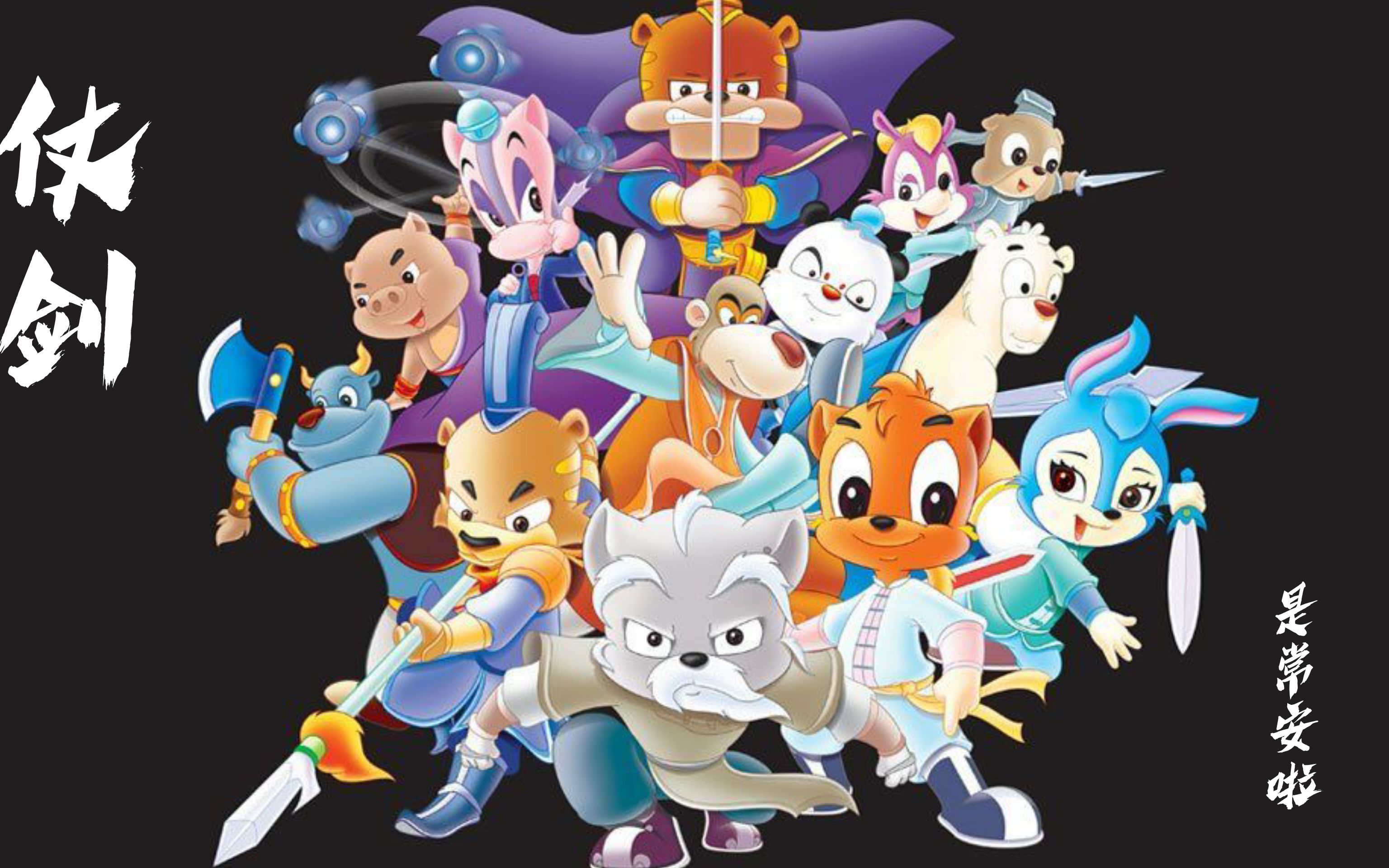 【仗剑】是常安啦