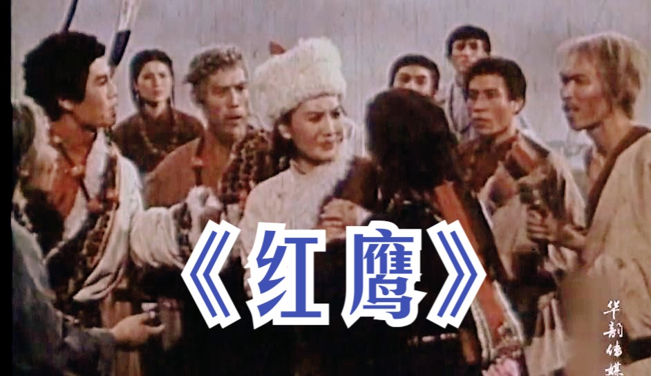 [图]《红鹰 (1960)》红色经典战争片 甘南藏族区剿匪题材歌剧电影 彩色老电影完整版免费观看