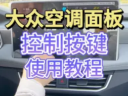 Descargar video: 大众空调面板控制按键你会使用吗？保姆级教程让你轻松上手