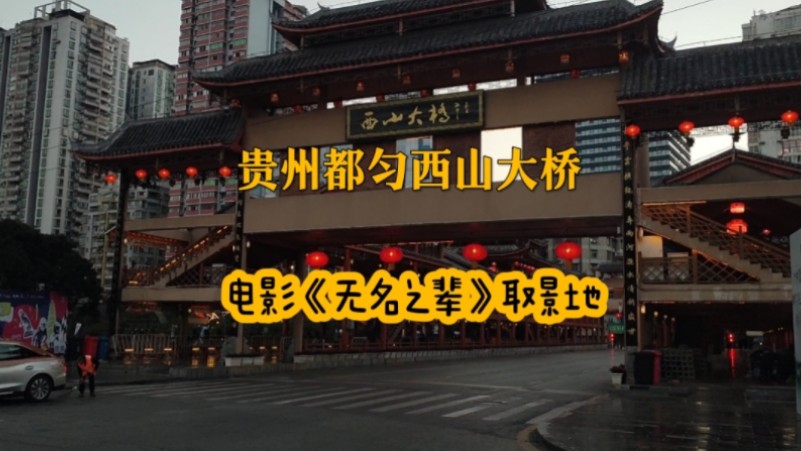 实拍贵州都匀西山大桥,电影《无名之辈》取景地,当地的地标桥梁