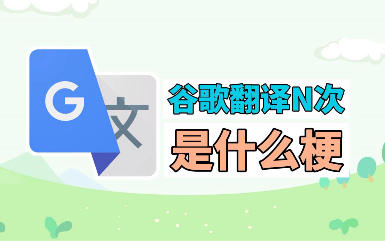 谷歌翻译N次是什么梗?哔哩哔哩bilibili