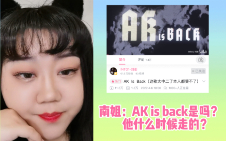 [图]【AK刘彰】南姐去斯威特生日聚会回来，reaction AK 新歌 AK is back。南姐：这很AK啊！