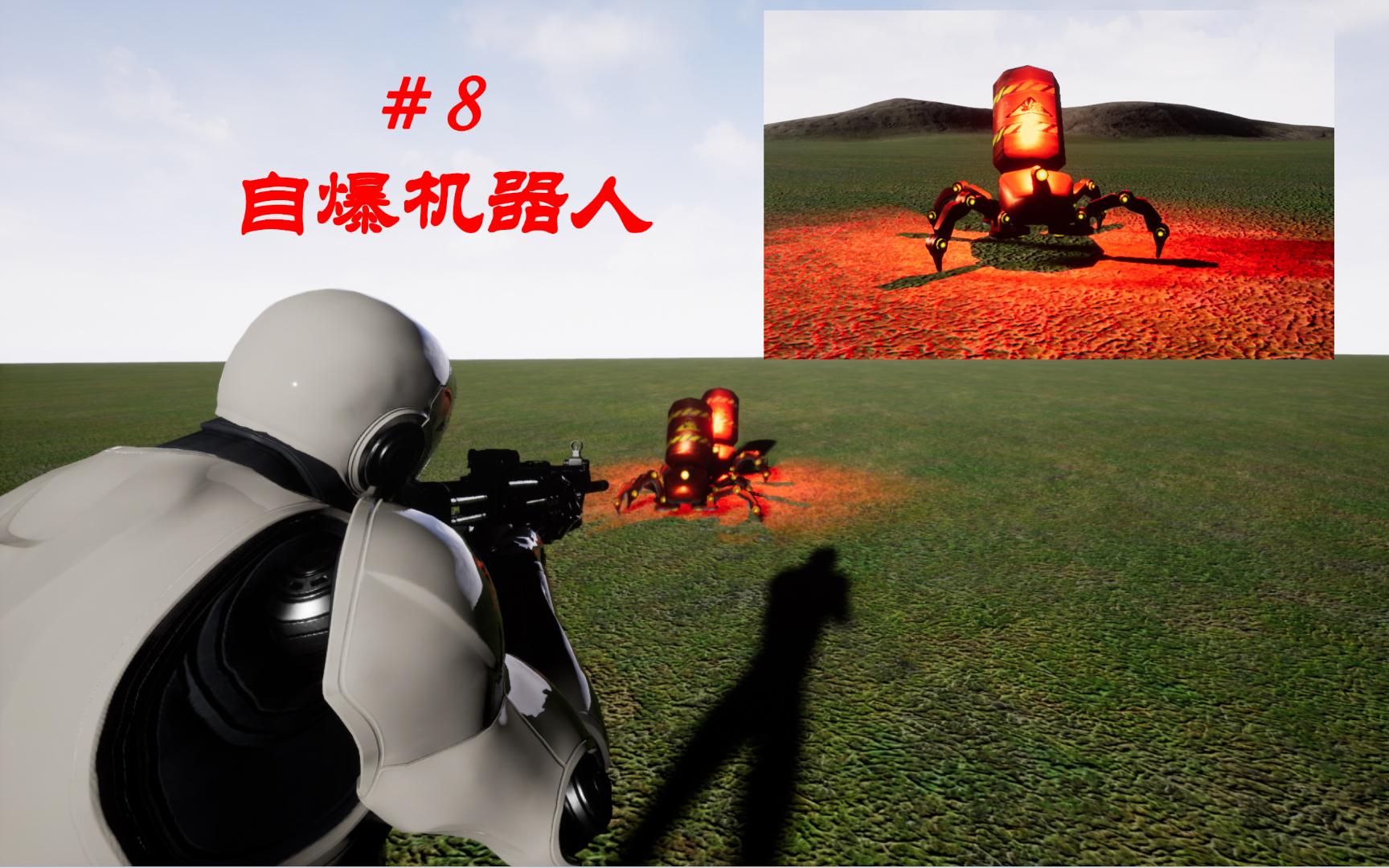 UE4 从零制作第三人称射击Demo #8 自爆机器人哔哩哔哩bilibili