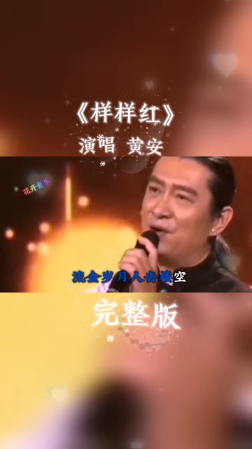 黄安 演唱《样样红》,歌声清脆悦耳,娓娓动听,听完仿佛回到了童年,熟悉动听的歌声,经典优美的旋律,记录经典,珍藏回忆,让我们重温经典…哔哩...