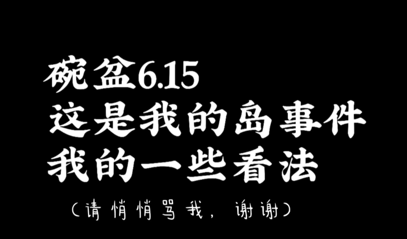 【文轩】这是我的岛615事件,我的一些看法哔哩哔哩bilibili