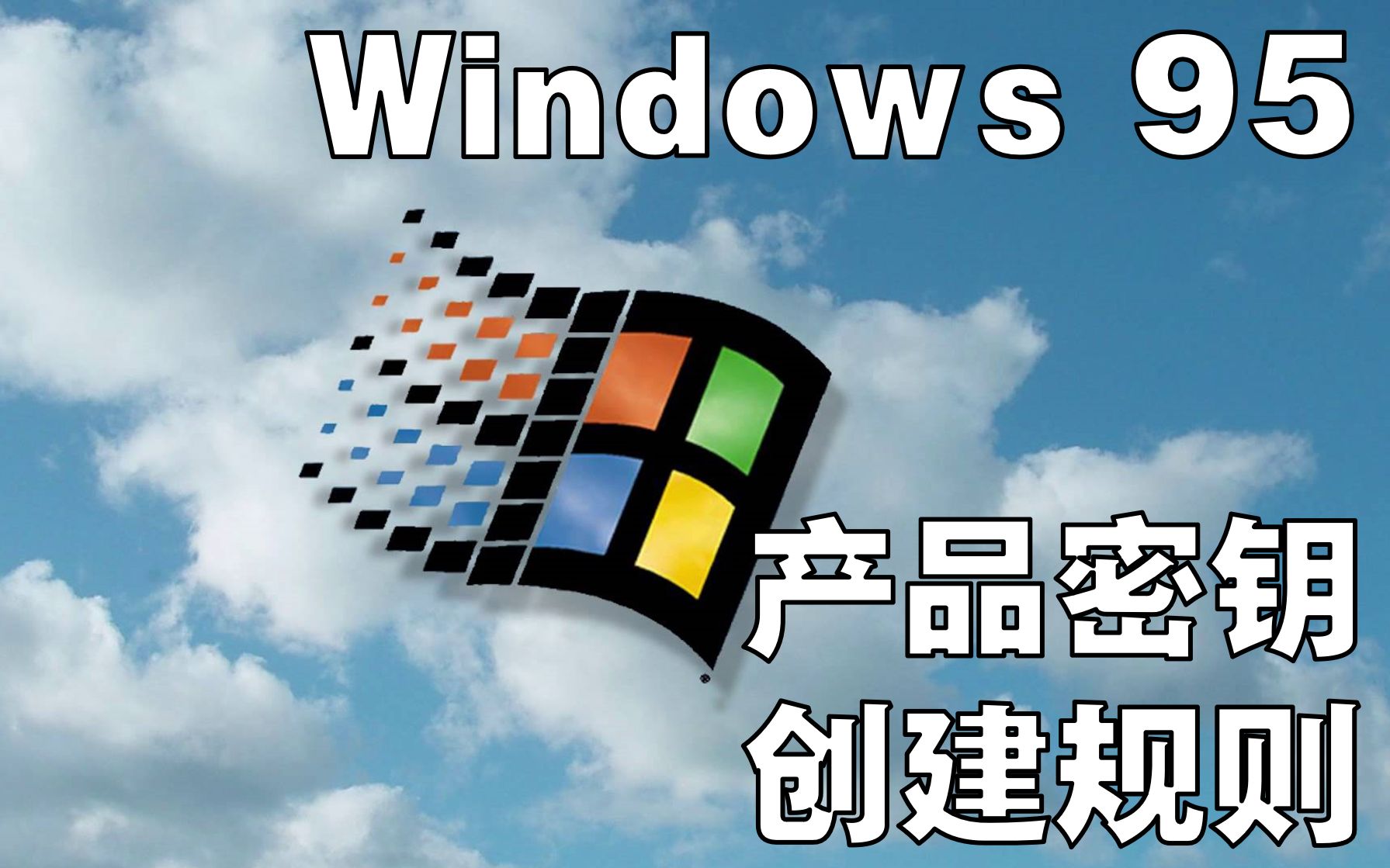 [熟肉] 如何快速生成Windows 95产品密钥哔哩哔哩bilibili