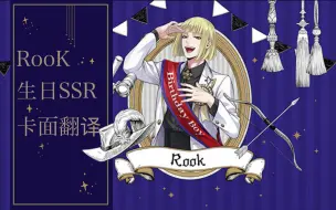 Video herunterladen: 【扭曲汉化组】扭曲仙境 Rook生日SSR卡面剧情+语音+Duo+生日登陆剧情