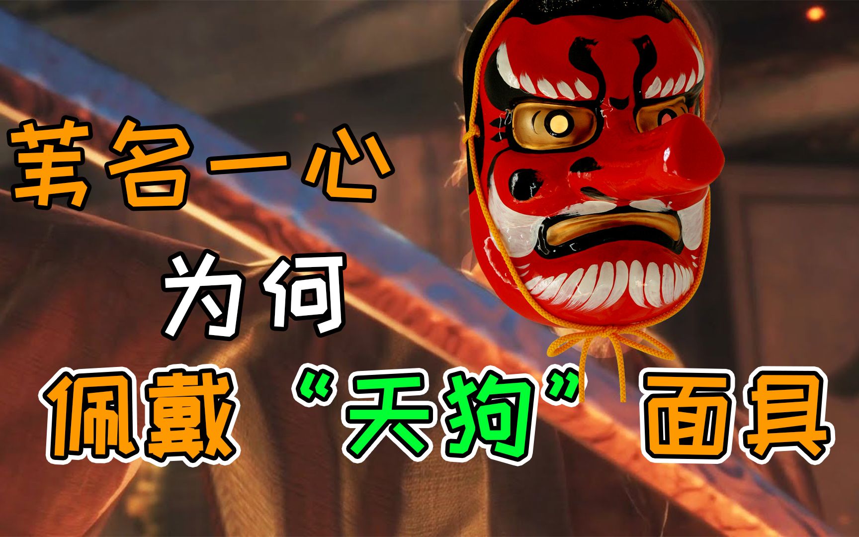 【只狼】中苇名一心为何要佩戴"天狗"面具?