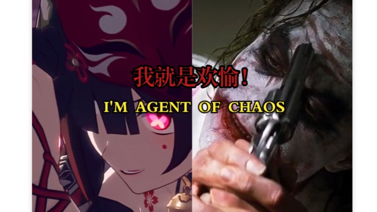 【花火/小丑】我就是欢愉!im agent of chaos