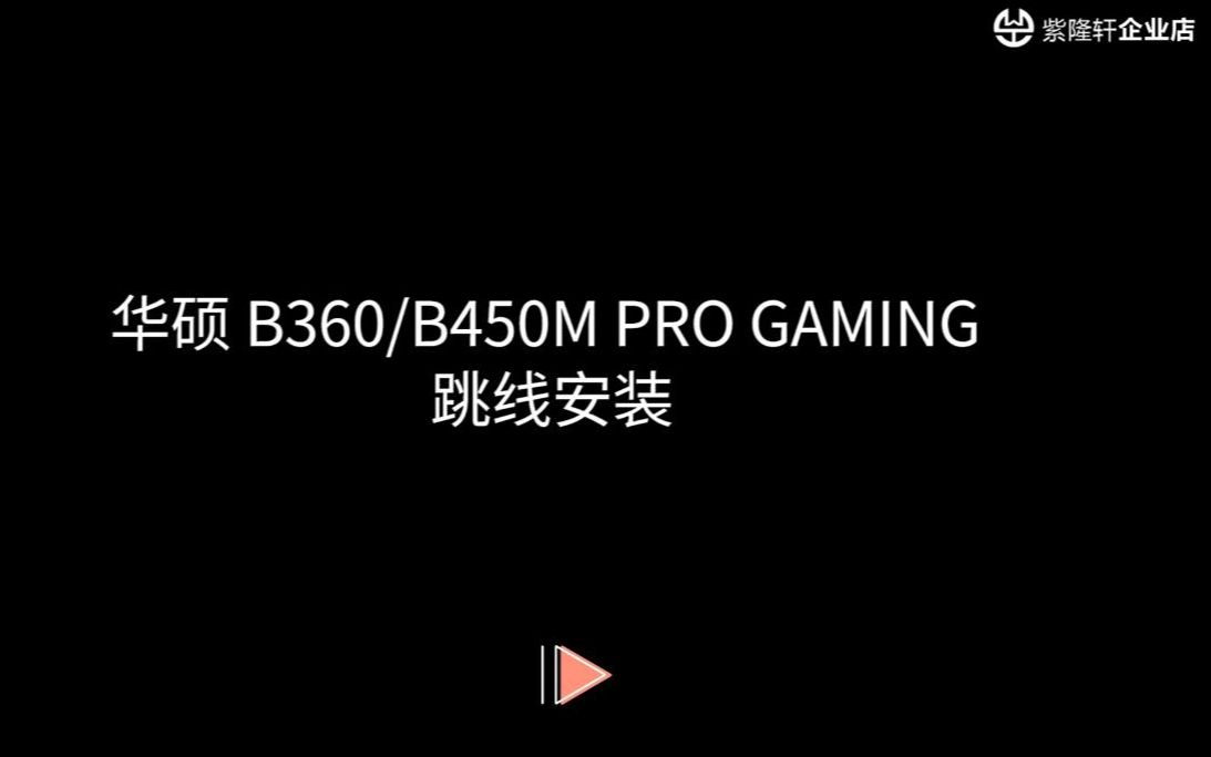 华硕 B360 B450M PRO GAMING 跳线安装哔哩哔哩bilibili