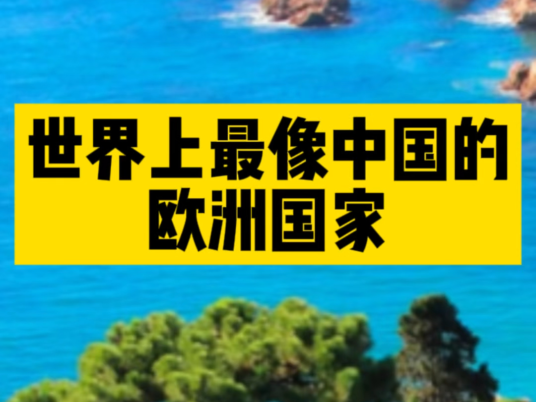 世界上最像中国的欧洲国家,爱吃米饭嗑瓜子,睡觉比赚钱重要,一年四季都暖洋洋的,太舒服了!哔哩哔哩bilibili