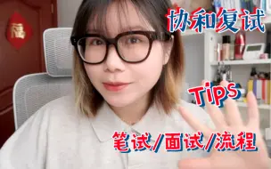 Download Video: 协和复试｜考研上岸tips2