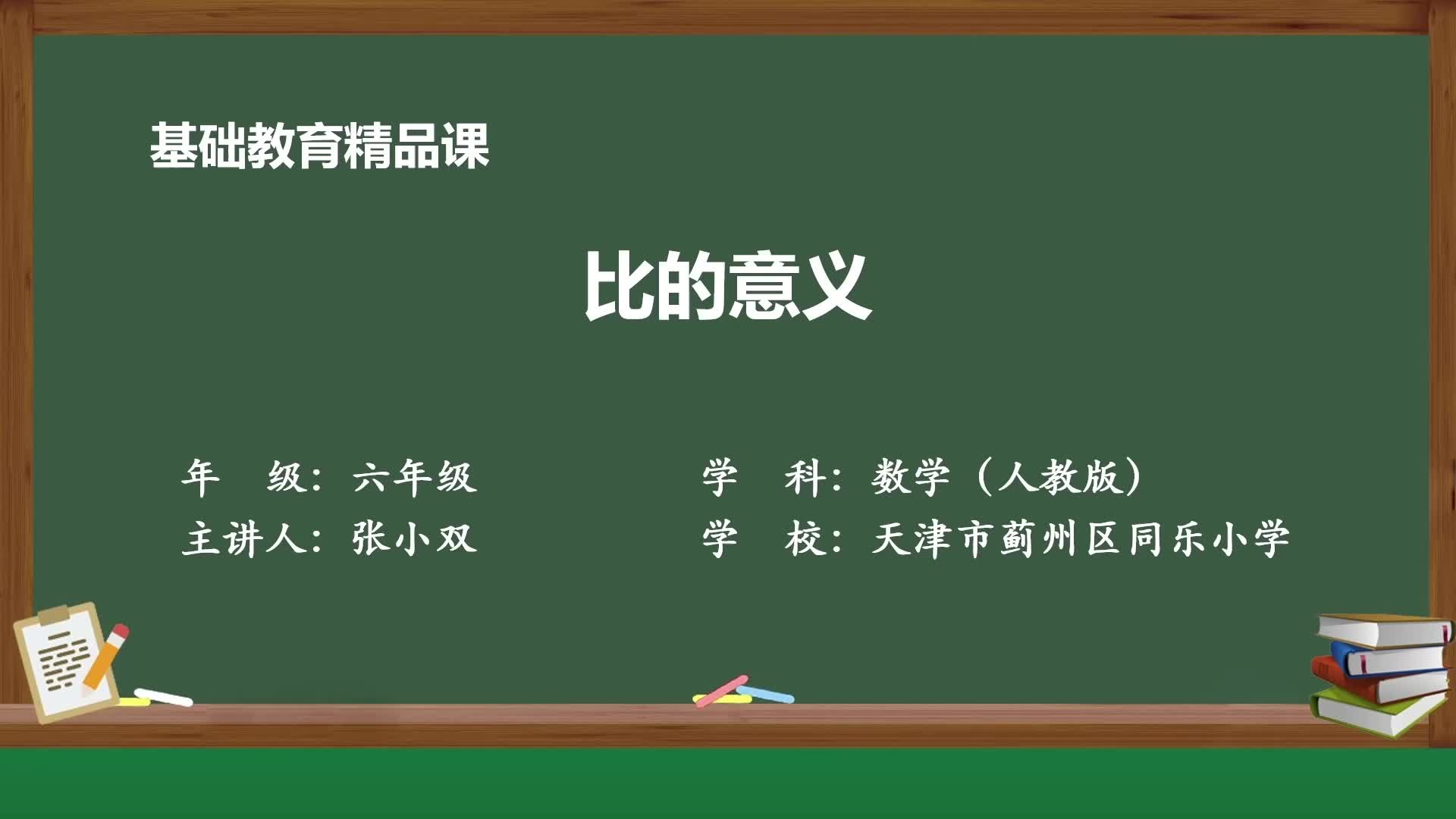 人教版数学六年级上册精品课件 比的意义哔哩哔哩bilibili