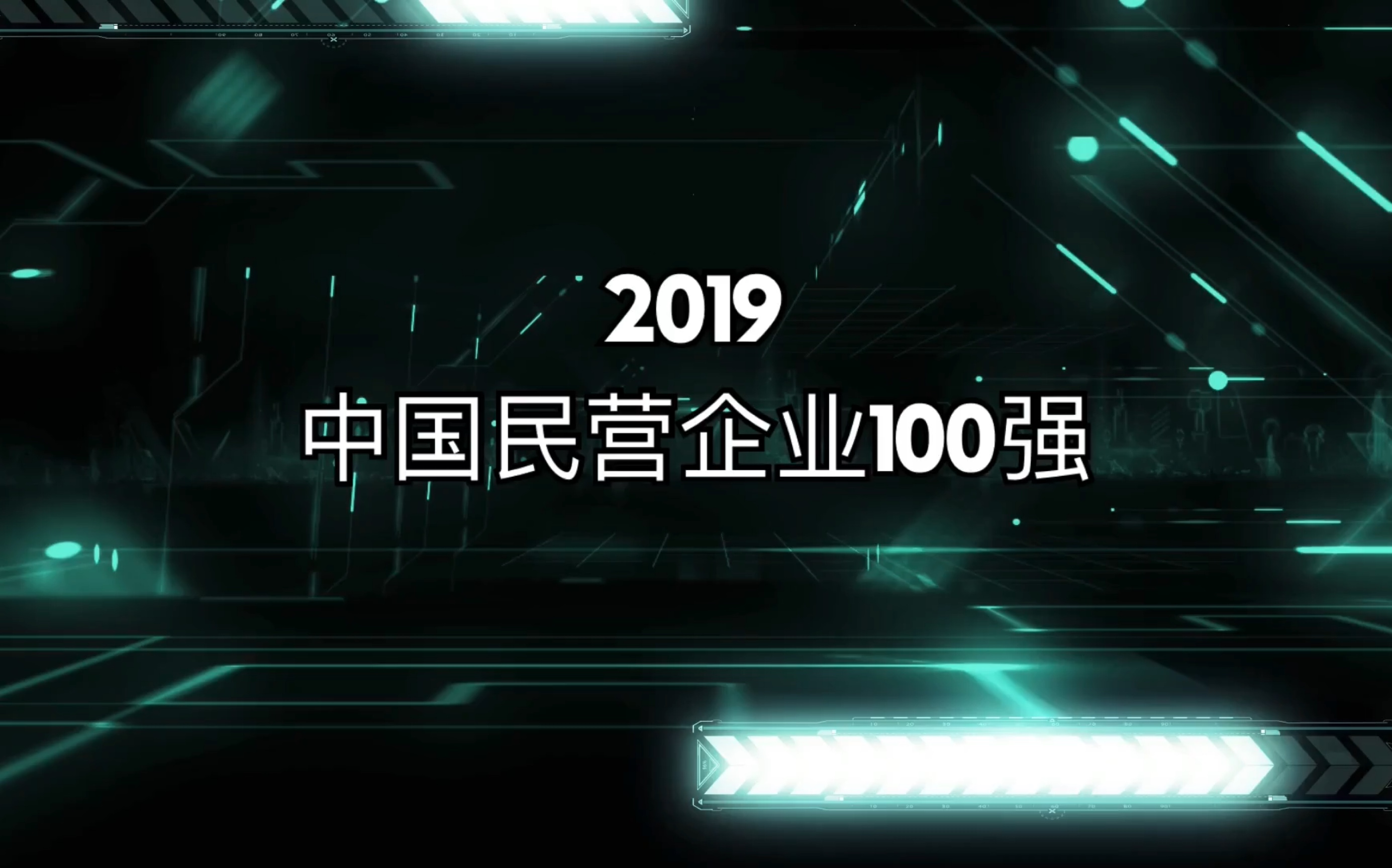 2019年中国民营企业最赚钱的100家公司,华为721202000000元哔哩哔哩bilibili