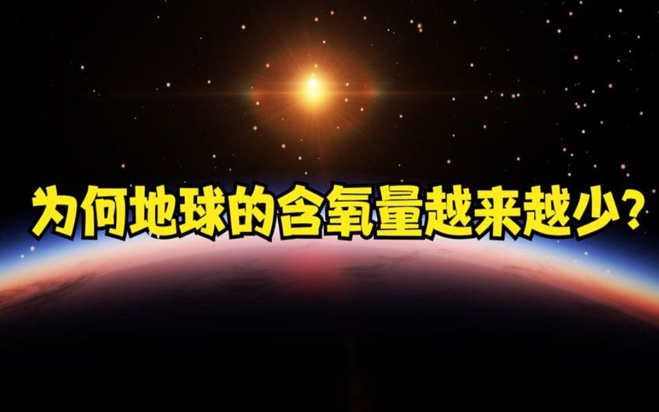 为何地球的含氧量越来越少?日本名古屋大学揭示答案:和太阳有关哔哩哔哩bilibili