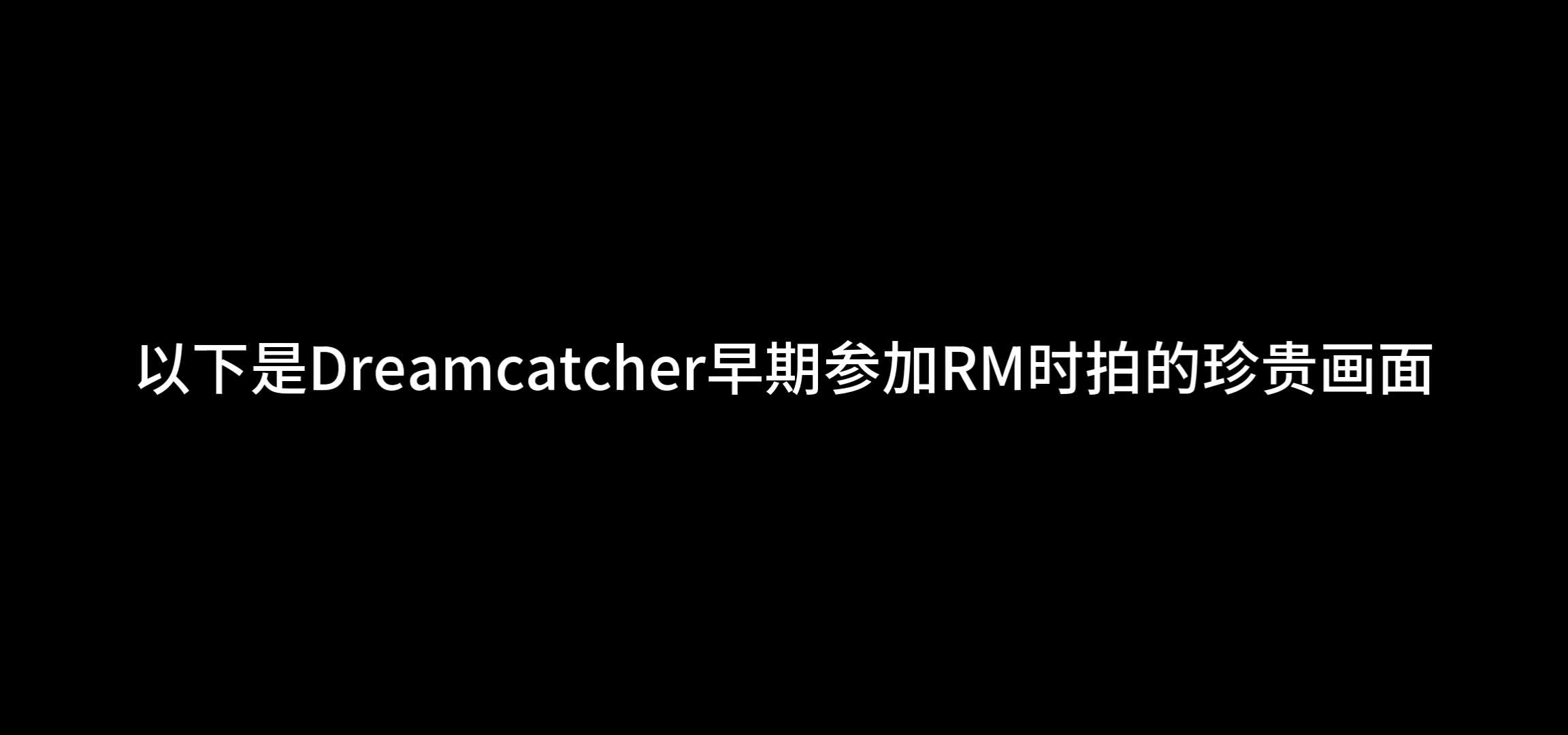 [图]Dreamcatcher早期参加RM时的珍贵画面