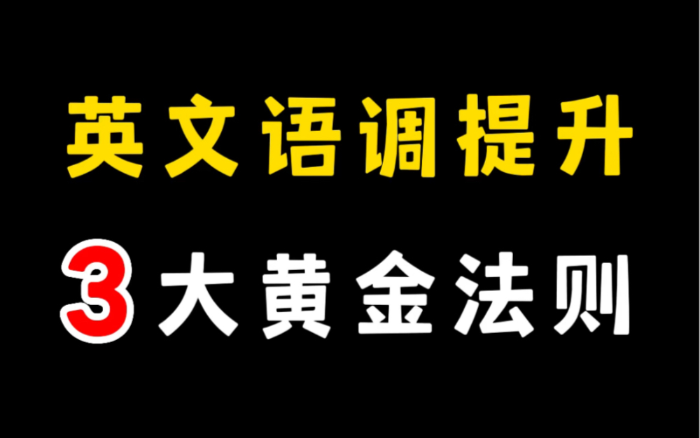 用好这些规则,你的英语会说得更好听!哔哩哔哩bilibili