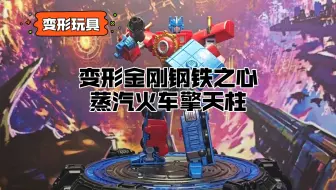 【变形玩具】变形金刚钢铁之心蒸汽火车擎天柱！