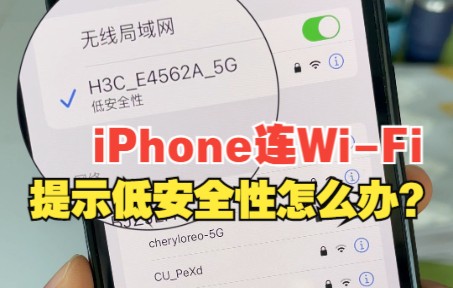 iPhone连WiFi提示低安全性咋办?哔哩哔哩bilibili