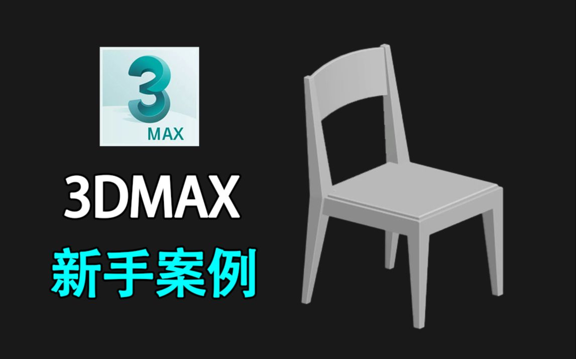 3DMAX新手教程:15分钟快速制作一把简易“椅子”哔哩哔哩bilibili