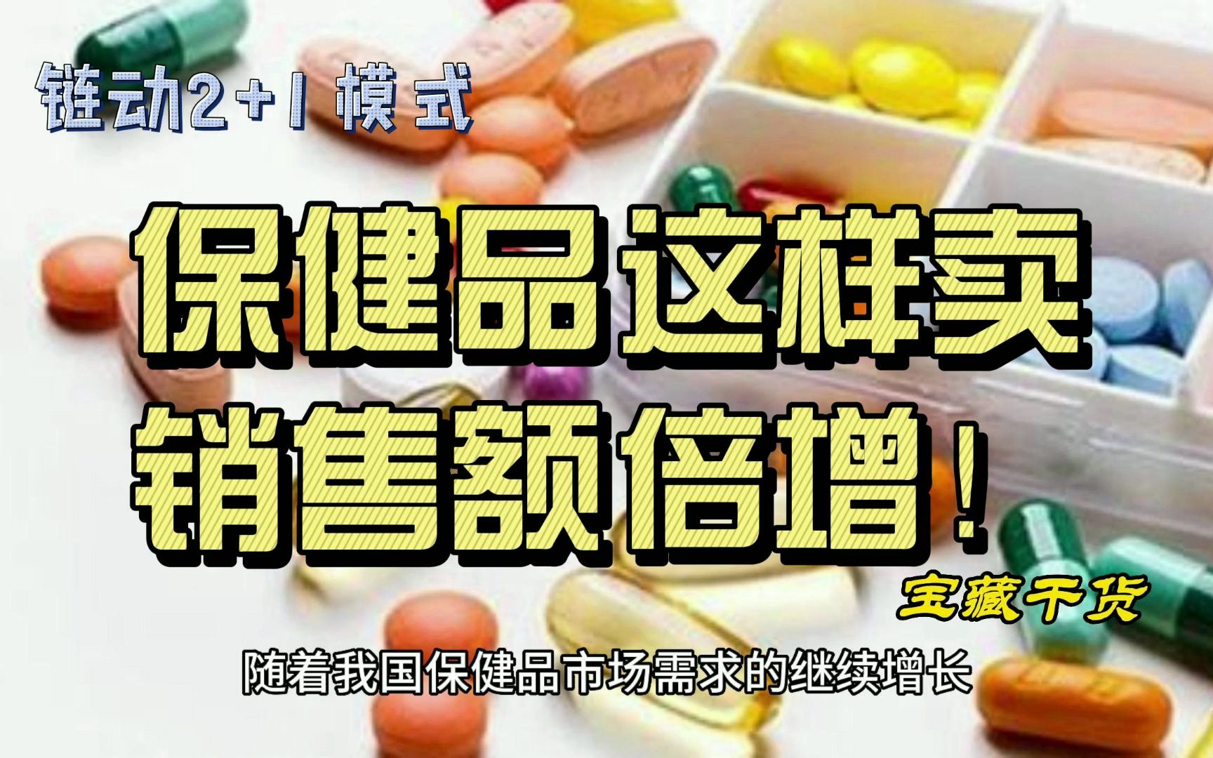 保健品这样卖,销售额倍增!哔哩哔哩bilibili