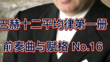 [图]巴赫十二平均律第一册，前奏曲与赋格No.16 希夫.安德拉斯演奏