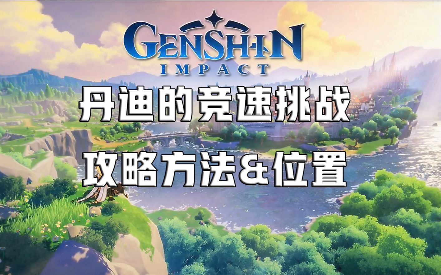 原神公测版本丨丹迪的竞速挑战丨12个宝箱半小时搞定