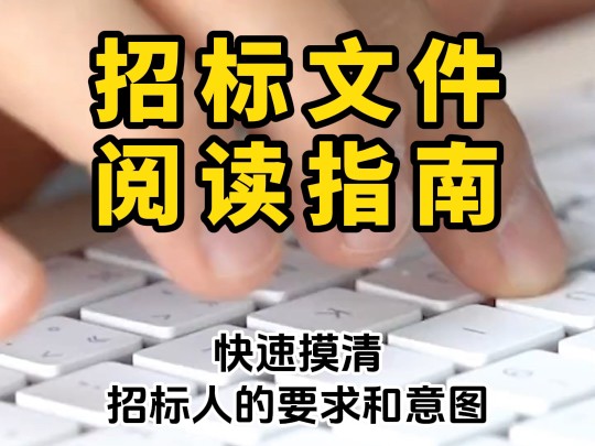 招标文件阅读指南怎么才能快速摸清招标人的要求和意图这份阅读指南可以告诉你内容包含了项目的基本要素和信息确定本项目的评分标准投标书的制作任务...