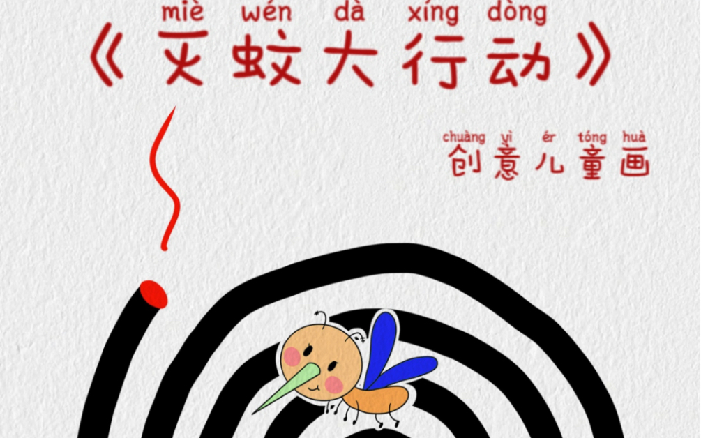 创意儿童画《灭蚊行动》