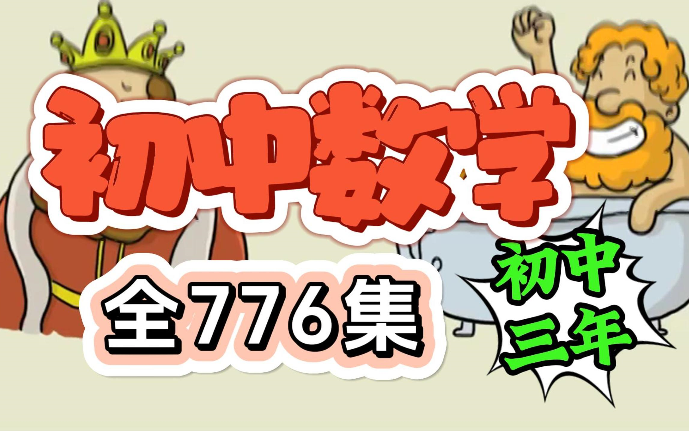 【初中数学三年全册776集】初中数学全册内容(零基础)哔哩哔哩bilibili