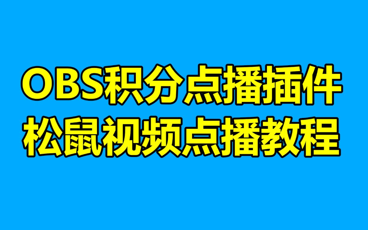 obs积分点播插件/松鼠积分点播插件/斗鱼电影点播插件/b站mv点播插件安装使用教学哔哩哔哩bilibili