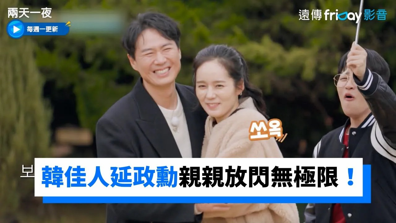 两天一夜4韩佳人延政勋亲亲抱抱放闪无极限