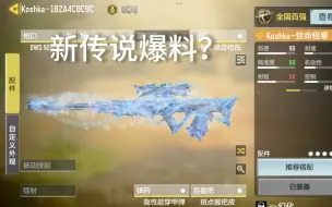 Download Video: CODM新狙击枪传说？