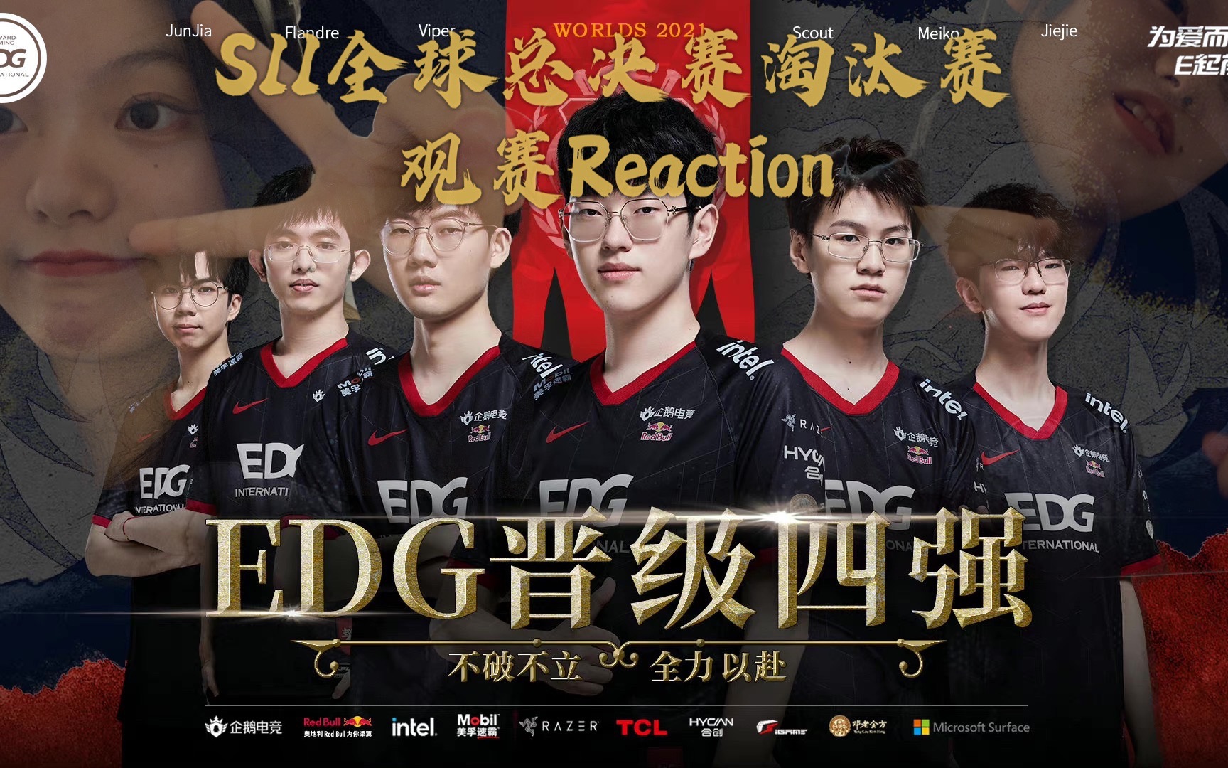 edgs11四强观赛reaction无奖竞猜我到底说了多少个相信和多少个别紧张