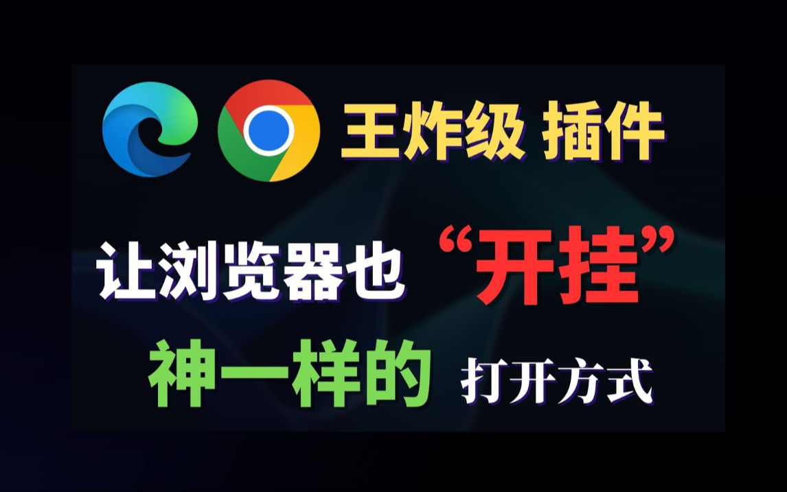 王炸级 浏览器插件,让浏览器也“开挂”简直就是神一样的打开方式,适合 Chrome、Edge、火狐、等大部分主流 浏览器扩展,直接开启上帝模式!哔哩哔...