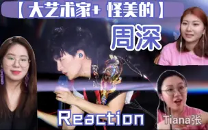 Download Video: 深深你不要妈妈了吗！【周深 大艺术家＋怪美的】Reaction！又是不一样的周深，简直王炸！