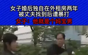 Télécharger la video: 女子婚后独自在外租房两年，被丈夫找到后遭暴打，女子：他就是个妈宝男