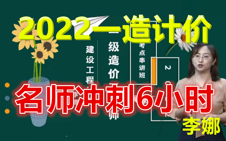 [图]【6小时冲刺】2022一造计价-冲刺班-李娜-完整（有讲义）