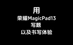 Descargar video: 高中生用荣耀MagicPad13写题，以及一些书写体验。