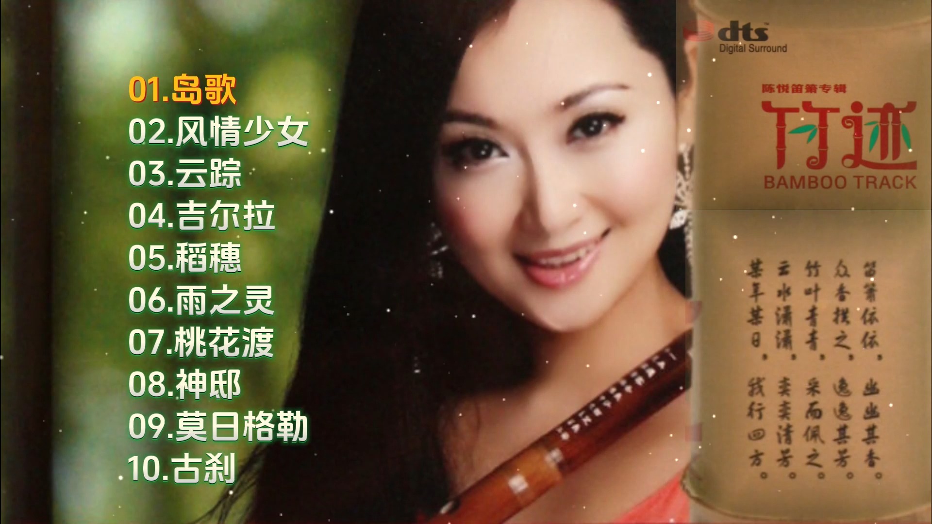 【hi-res】陈悦《竹迹》 dts-es6.1