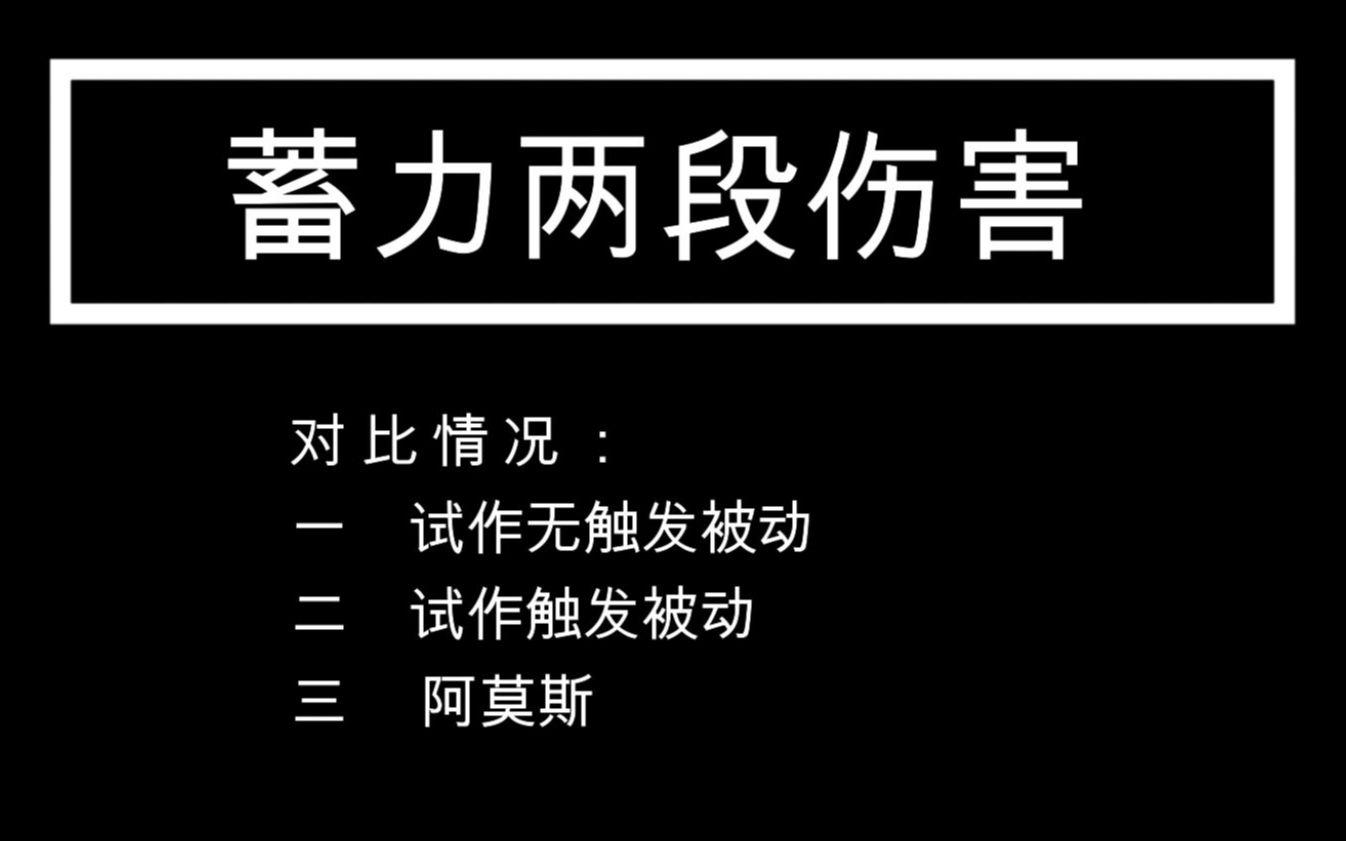 甘雨带精5试作和精1阿莫斯的伤害对比_原神