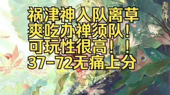 Download Video: 【ban泷离草】37-72  后手福音！！90胜率祸津神入队针对须佐，最佳队友居然是猫川？？猫祸组合无敌！！还不加入？？？