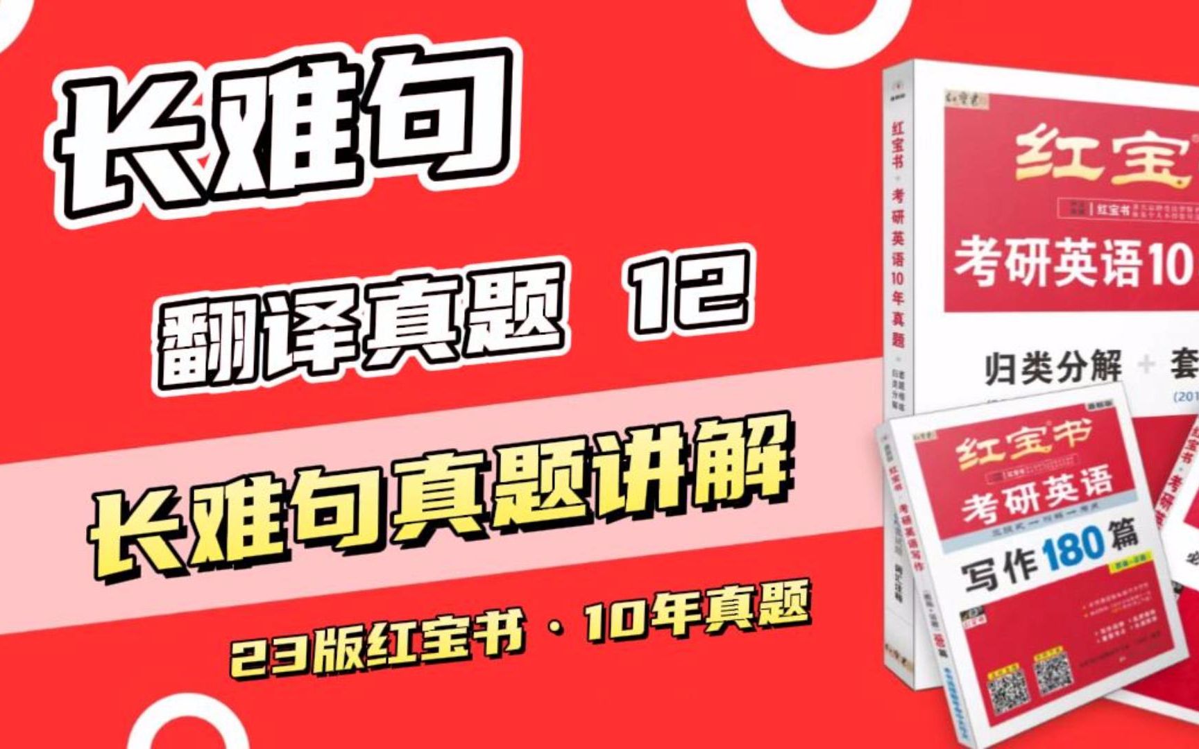 红宝书ⷧœŸ题长难句讲解12 | 2023版红宝书系列都已上市,长难句翻译抢先看 | 专业考研老师手把手教你用好红宝书!23红宝书考研英语哔哩哔哩bilibili