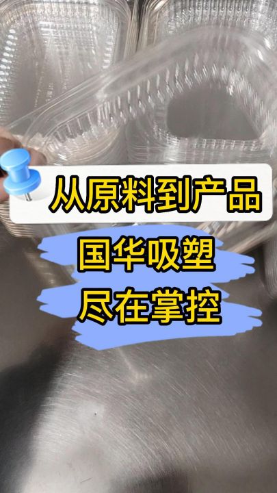 1.临沂国华吸塑有限公司.占地面积6000平方米.是一家,集研发.设计.生产.销售为一体的专业塑料制品有限公司.专业生产吸塑盒.吸塑托盘等.有着强有力的产...