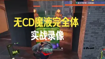 Download Video: 无冷却NEC（魔液）1v6军训长达十分钟，战到大道磨灭（完全体）