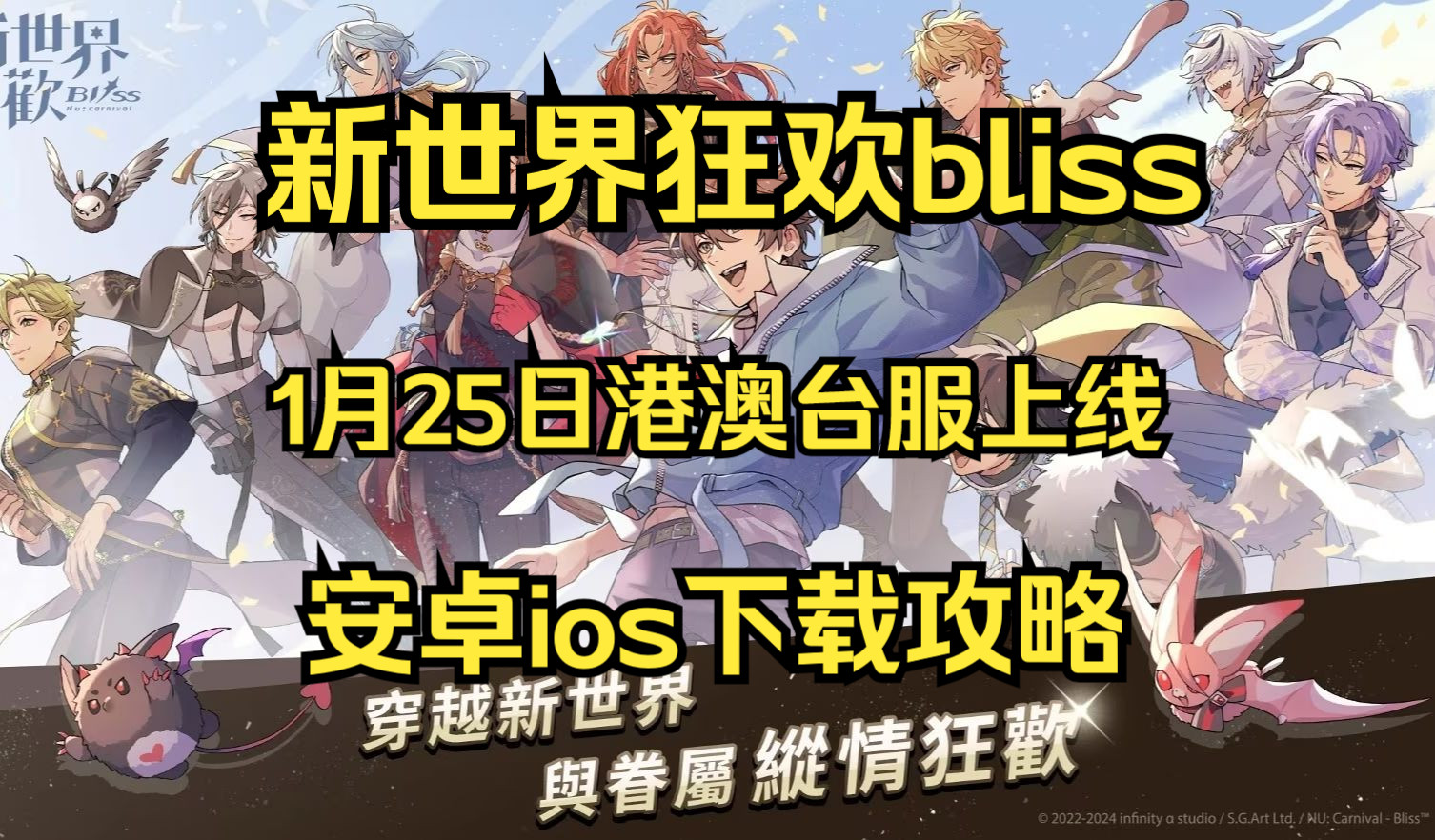 [图]女性向手游《新世界狂欢bliss》港澳台服上线，小白都能学会的下载教程