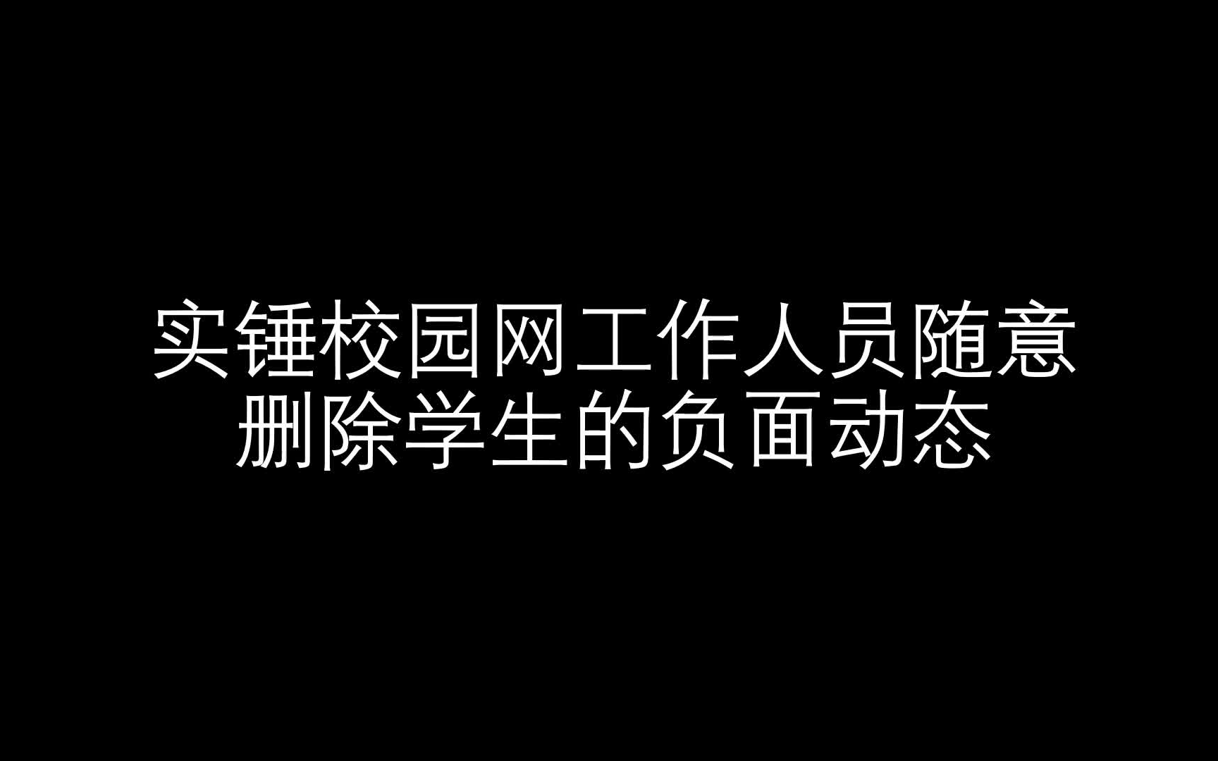 曝光某学校校园网工作人员随意删除负面动态哔哩哔哩bilibili