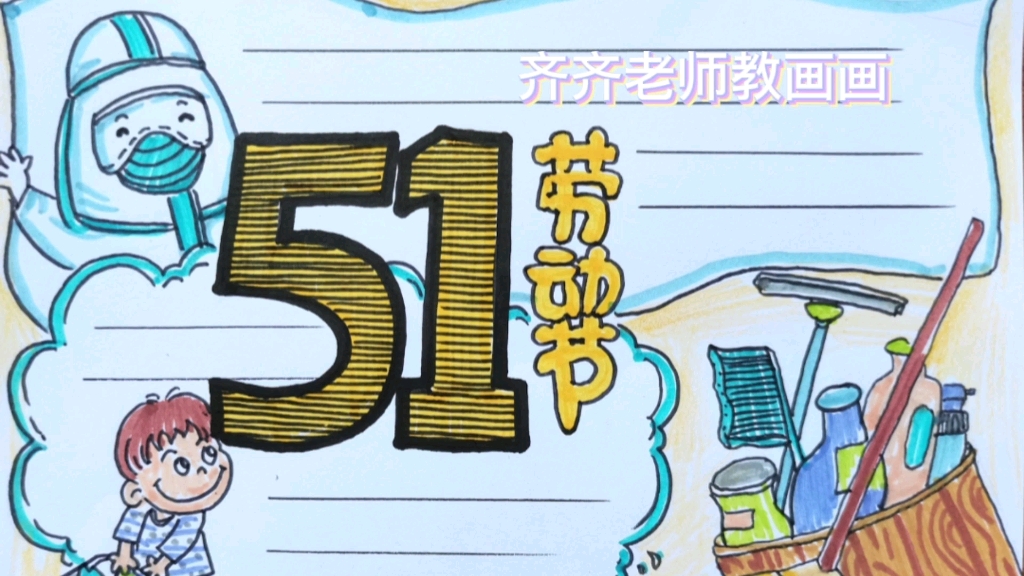 51劳动节快乐!五一手抄报来囖!一起来创作吧!哔哩哔哩bilibili