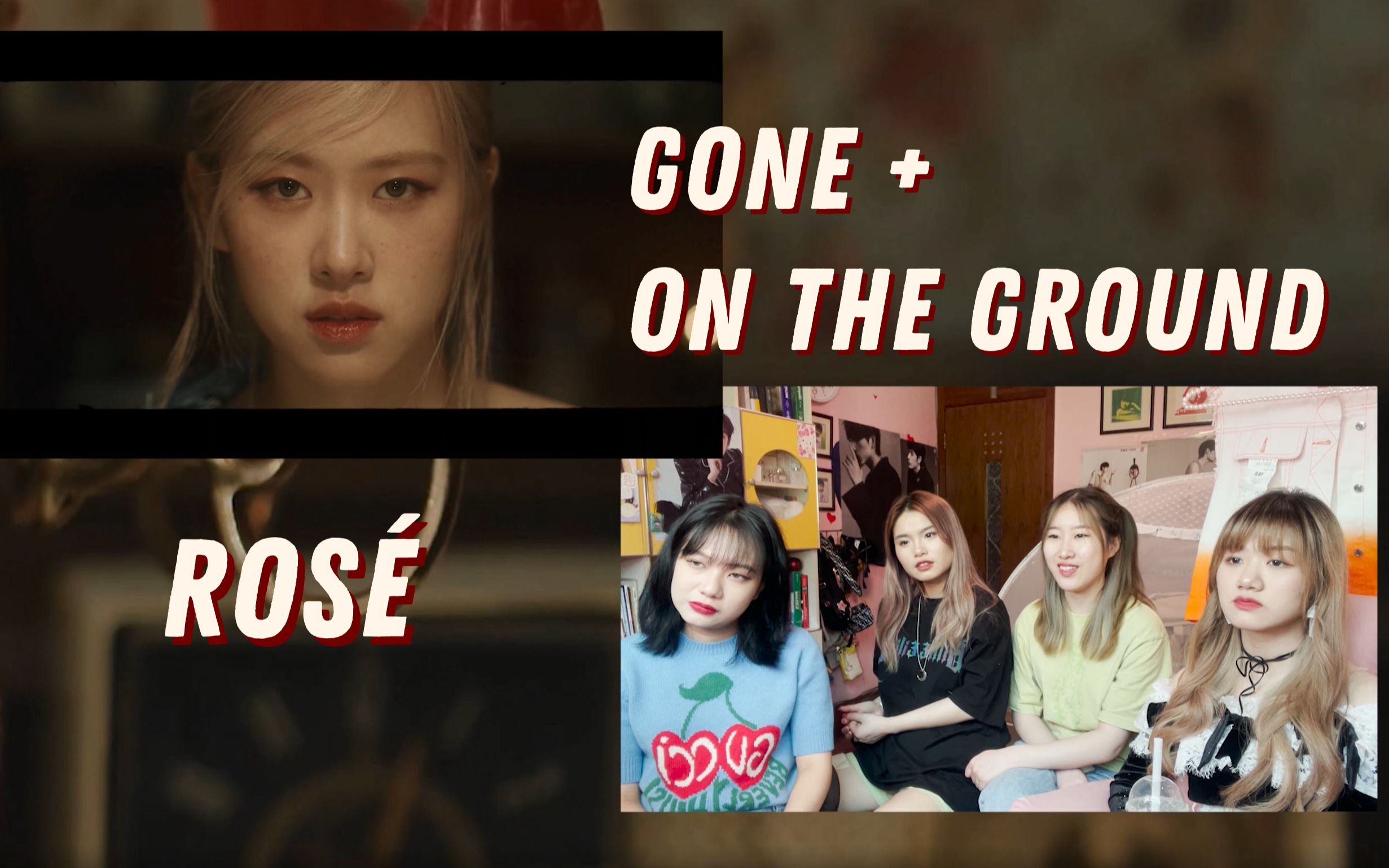 [图]【不拉噶曰埃嘴瓜】美女子！ROSÉ 朴彩英solo《GONE》《ON THE GROUND》MV+舞台Reaction